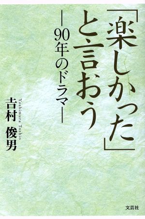 「楽しかった」と言おう 90年のドラマ