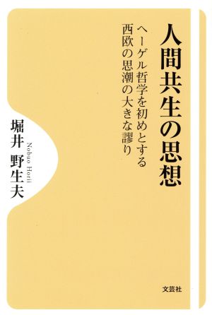 人間共生の思想 ヘーゲル哲学を初めとする西欧の思潮の大きな謬り