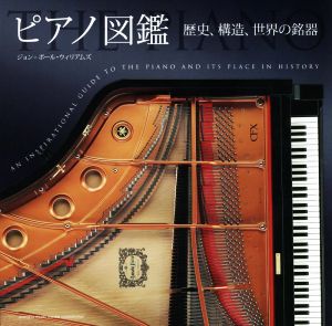 ピアノ図鑑 歴史、構造、世界の銘器