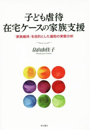 子ども虐待在宅ケースの家族支援 「家族維持」を目的とした援助の実態分析