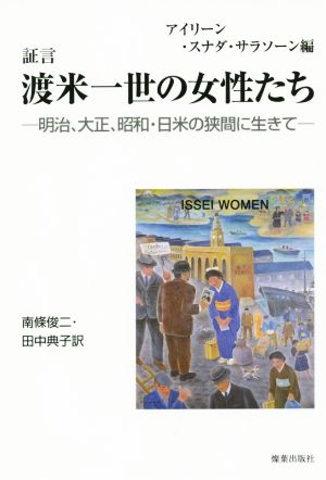 証言 渡米一世の女性たち明治、大正、昭和・日米の狭間に生きて