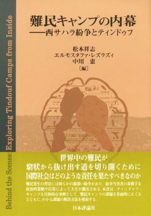 難民キャンプの内幕 西サハラ紛争とティンドゥフ