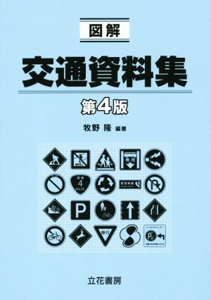 図解交通資料集 第4版