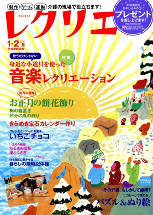 レクリエ(2016年1・2月) 身近な小道具を使った音楽レクリエーション 別冊家庭画報