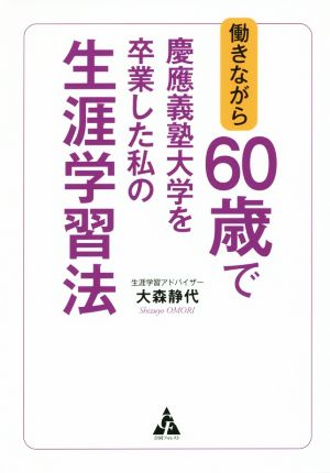 働きながら60歳で慶應義塾大学を卒業した私の生涯学習法