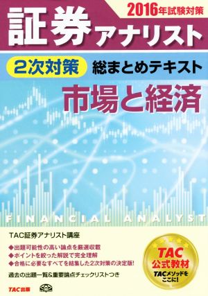 証券アナリスト 2次対策 総まとめテキスト 市場と経済(2016年試験対策)