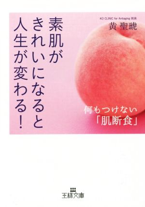 素肌がきれいになると人生が変わる！ 王様文庫