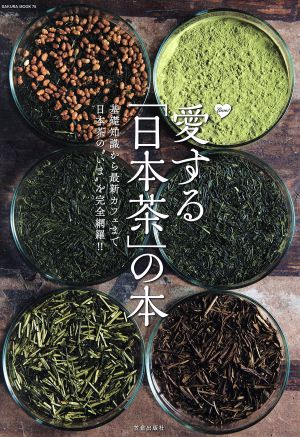 愛する「日本茶」の本基礎知識から最新カフェまで日本茶の“いま