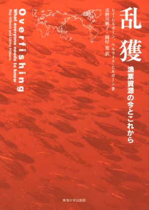 乱獲 漁業資源の今とこれから