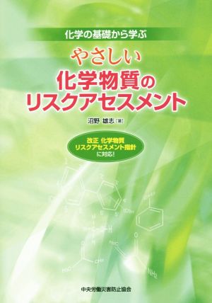 やさしい化学物質のリスクアセスメント 第2版 化学の基礎から学ぶ