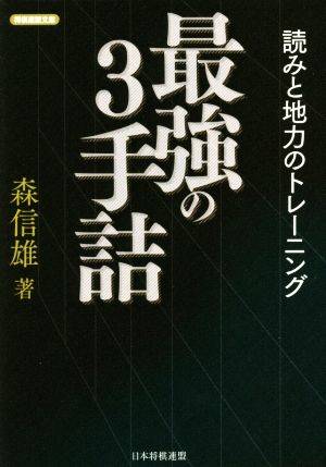 最強の3手詰 読みと地力のトレーニング 将棋連盟文庫