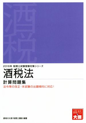 酒税法 計算問題集 税理士試験受験対策シリーズ