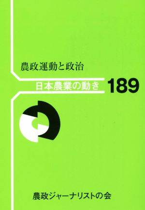 農政運動と政治 日本農業の動き189