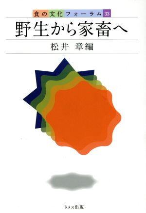 野生から家畜へ 食の文化フォーラム33