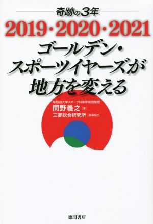 奇跡の3年 2019・2020・2021ゴールデン・スポーツイヤーズが地方を変える