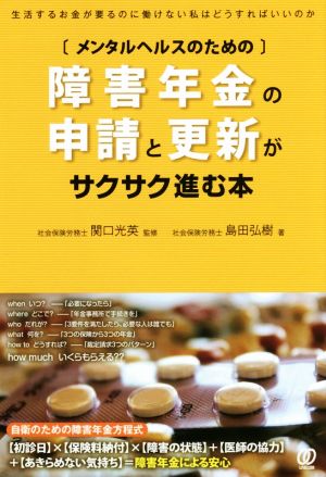 メンタルヘルスのための障害年金の申請と更新がサクサク進む本