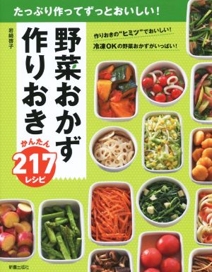 野菜おかず作りおき かんたん217レシピ