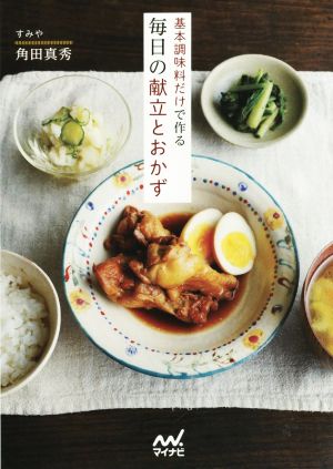 基本調味料だけで作る毎日の献立とおかず