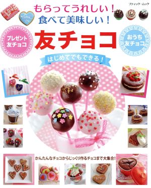 もらってうれしい！食べて美味しい！ 友チョコ ブティックムック