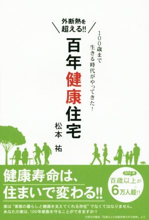 百年健康住宅 100歳まで生きる時代がやってきた！