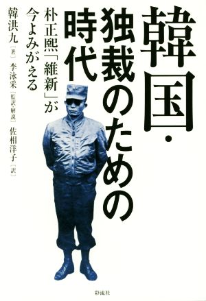 韓国・独裁のための時代朴正煕「維新」が今よみがえる