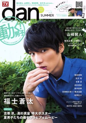 TVガイドdan(Vol.6) 夏男子2015 TOKYO NEWS MOOK