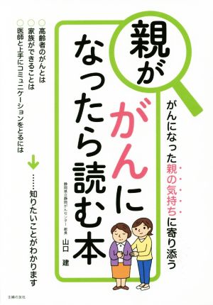 親ががんになったら読む本 がんになった親の気持ちに寄り添う