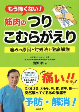 もう怖くない！筋肉のつり こむらがえり 痛みの原因と対処法を徹底解説