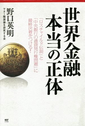 世界金融本当の正体 「ロスチャイルド伝説」と「中央銀行の通貨発行権問題」に最終決着をつける！