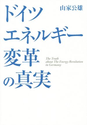 ドイツエネルギー変革の真実
