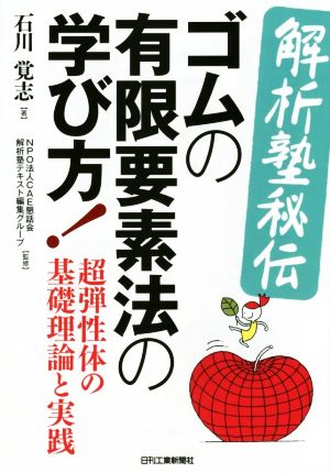 解析塾秘伝 ゴムの有限要素法の学び方！ 超弾性体の基礎理論と実践