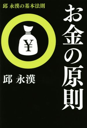 お金の原則 邱永漢の基本法則