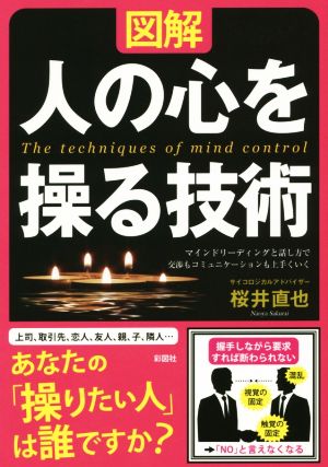 図解 人の心を操る技術