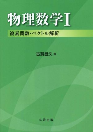 物理数学(I) 複素関数・ベクトル解析