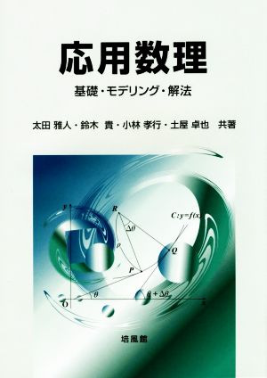 応用数理 基礎・モデリング・解法