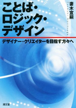 ことば・ロジック・デザイン デザイナー・クリエイターを目指す方々へ