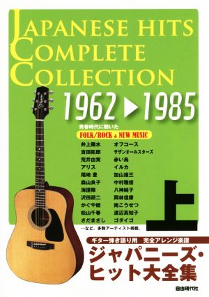 ギター弾き語り用完全アレンジ楽譜 ジャパニーズ・ヒット大全集(上) 1962-1985