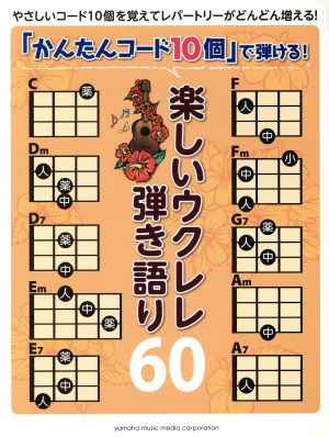 楽しいウクレレ弾き語り60 「かんたんコード10個」で弾ける！