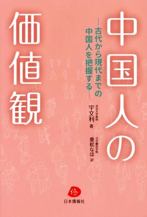 中国人の価値観 古代から現代までの中国人を把握する