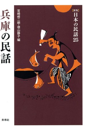 兵庫の民話新版 日本の民話25