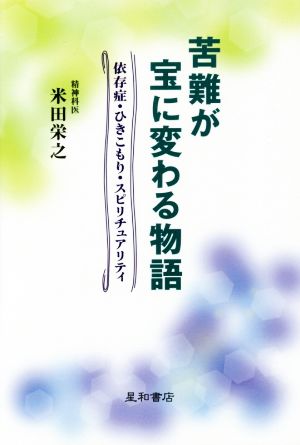 苦難が宝に変わる物語 依存症・ひきこもり・スピリチュアリティ