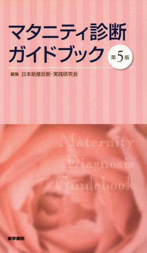 マタニティ診断ガイドブック 第5版