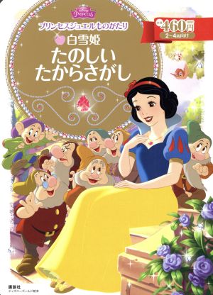 プリンセスジュエルものがたり 白雪姫 たのしいたからさがし 2～4歳向け ディズニーゴールド絵本