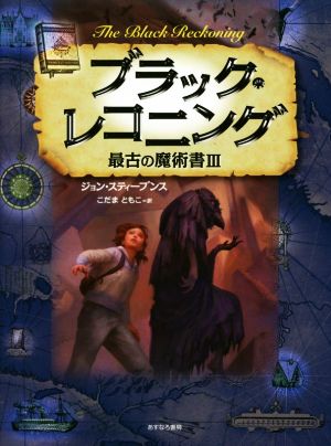 ブラック・レコニング最古の魔術書Ⅲ