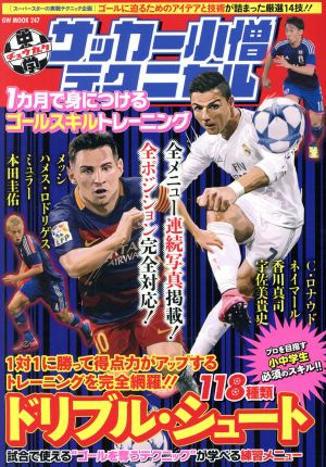 中学サッカー小僧テクニカル 1ヵ月で身につけるゴールスキルトレーニング GW MOOK247