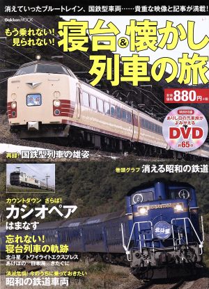 もう乗れない！見られない！寝台&懐かし列車の旅 Gakken Mook