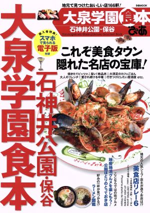 ぴあ 大泉学園食本 石神井・保谷公園 ぴあMOOK