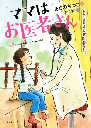 ママはお医者さん おしごとのおはなし お医者さん シリーズおしごとのおはなし