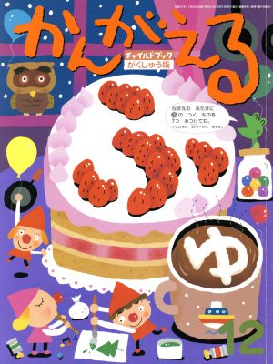 かんがえる(2015 12月号) チャイルドブックがくしゅう版