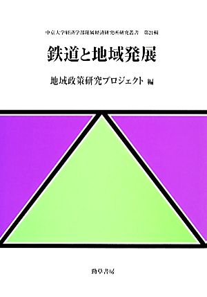 鉄道と地域発展 中京大学経済学部附属経済研究所研究叢書第21輯